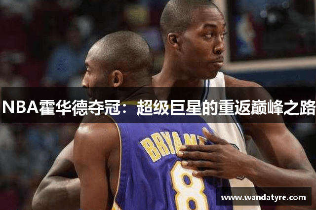 NBA霍华德夺冠：超级巨星的重返巅峰之路