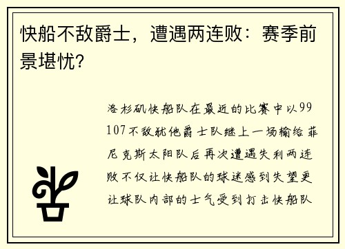 快船不敌爵士，遭遇两连败：赛季前景堪忧？